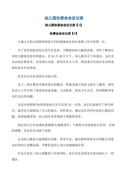 【会议记录】幼儿园伙委会会议记录