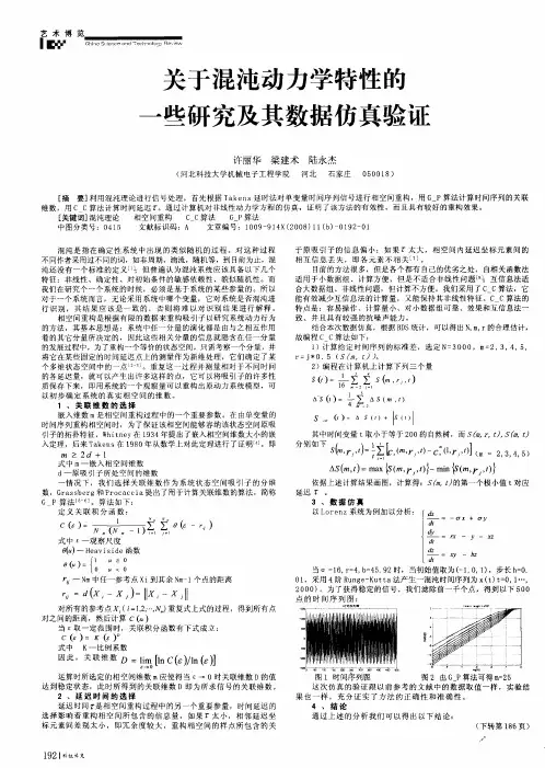 关于混沌动力学特性的一些研究及其数据仿真验证