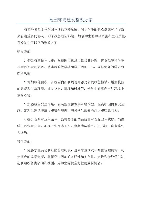 校园环境建设整改方案