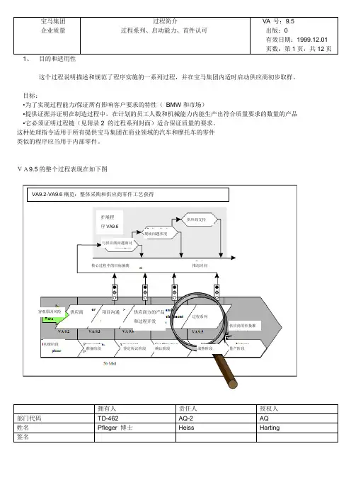 VA9.5过程、启动能力、首件认可