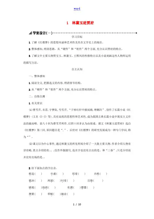 高中语文第一单元1林黛玉进贾府学案1新人教版必修3 学案