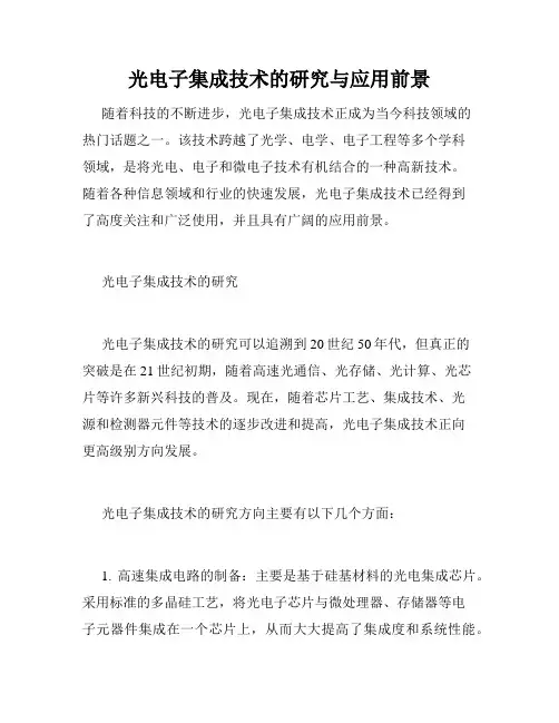 光电子集成技术的研究与应用前景
