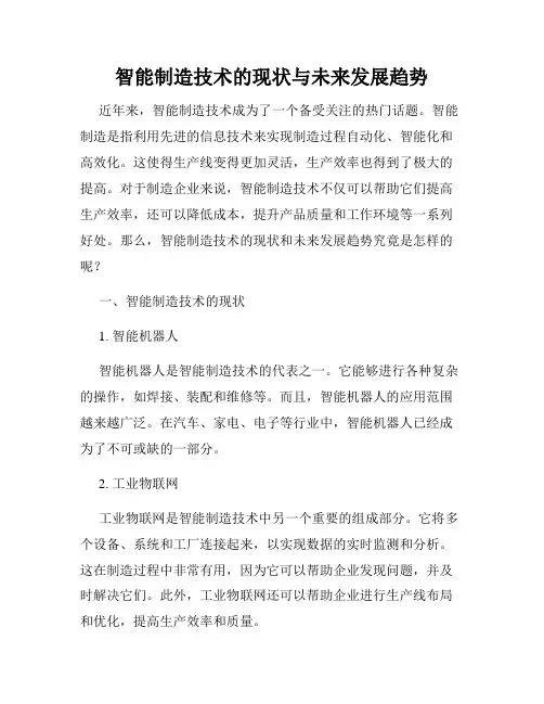 智能制造技术的现状与未来发展趋势