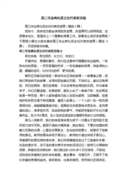 高三毕业典礼班主任代表发言稿（精选5篇）