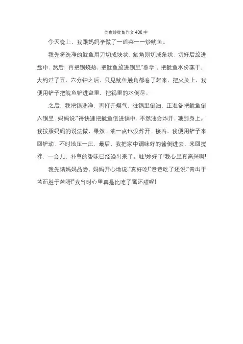 美食炒鱿鱼作文400字