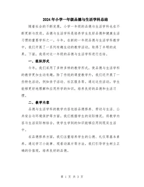 2024年小学一年级品德与生活学科总结