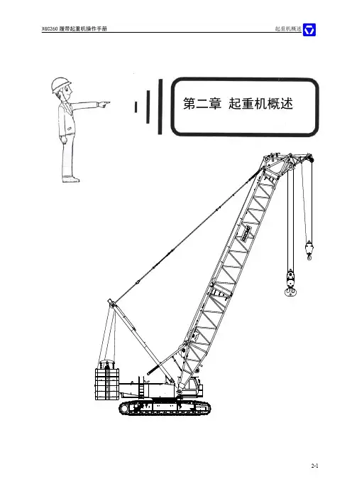 XGC260履带起重机操作手册-第2章-起重机概述-2014