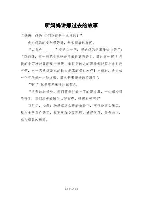 听妈妈讲那过去的故事_四年级作文