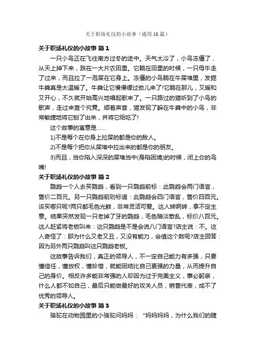 关于职场礼仪的小故事（通用16篇）