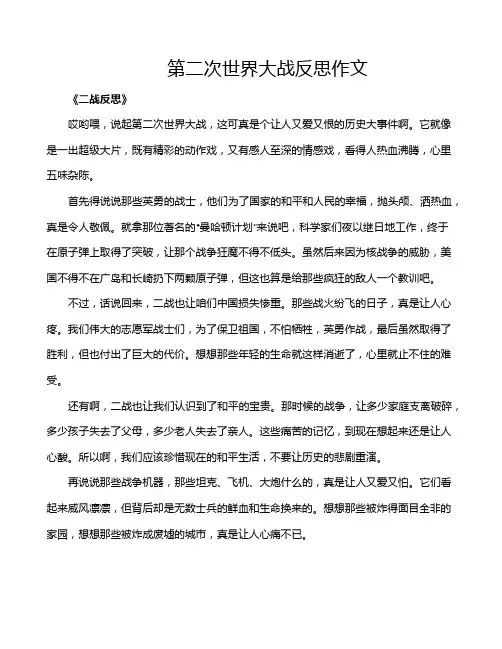 第二次世界大战反思作文