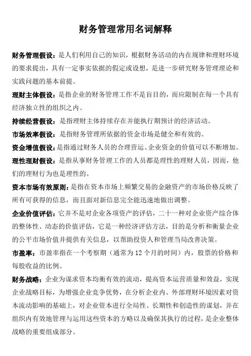 高级财务管理名词解释简答