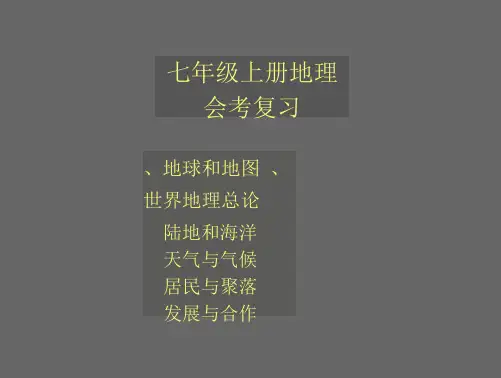 初中地理会考分复习课件 