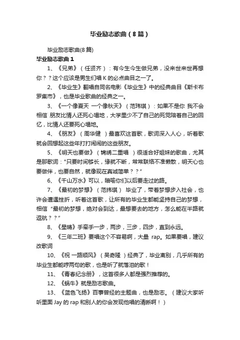 毕业励志歌曲（8篇）