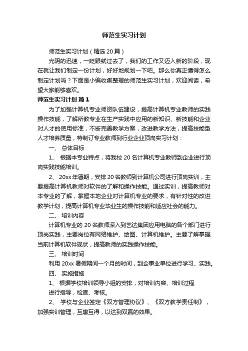 师范生实习计划（精选20篇）