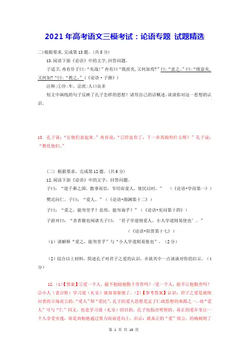 2021年高考语文三模考试：论语专题 试题精选(Word版,含答案)