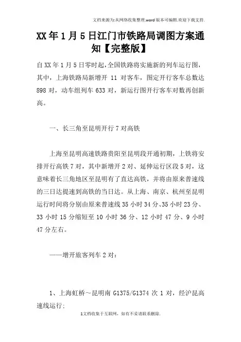 XX年1月5日江门市铁路局调图方案通知【完整版】
