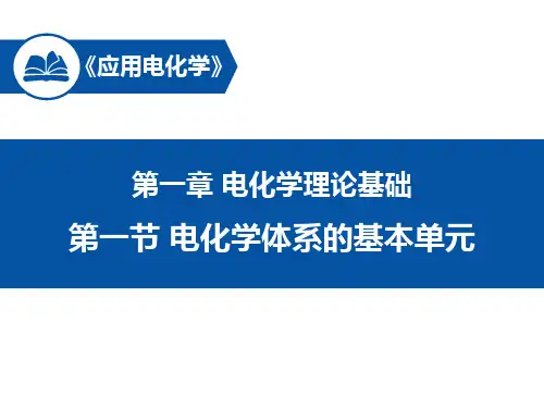 应用电化学第一章 电化学体系