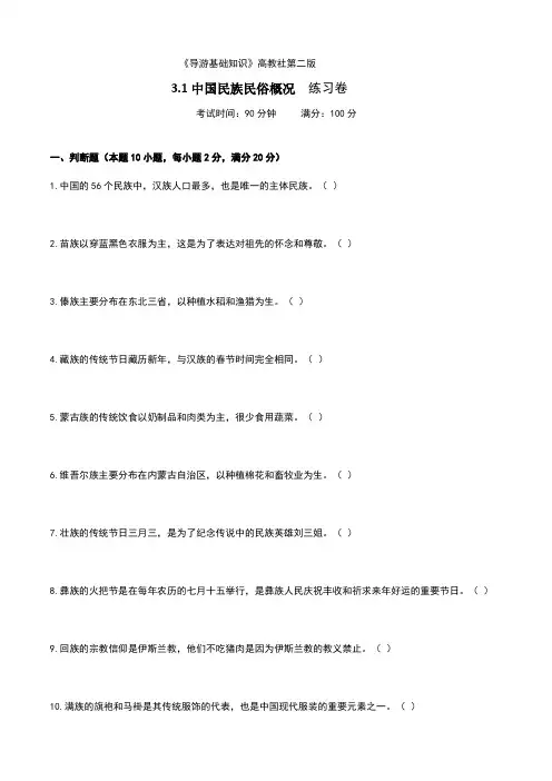 《导游基础知识》高教社第二版3.1中国民族民俗概况练习卷(原卷版)