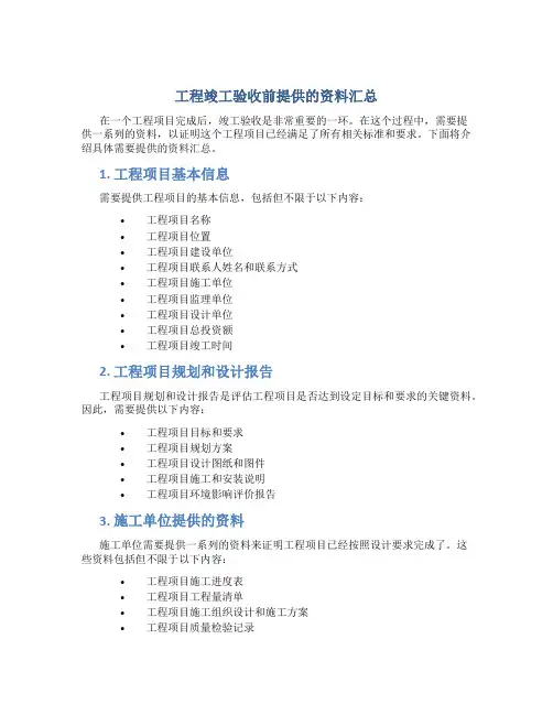 工程竣工验收前提供的资料汇总