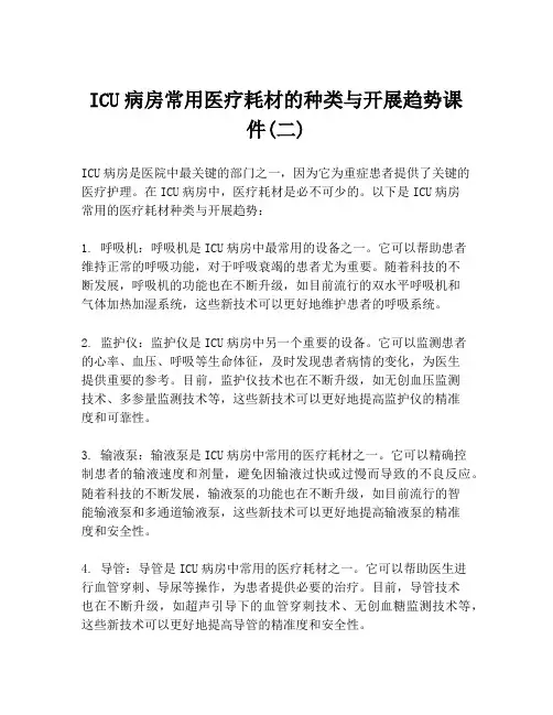 ICU病房常用医疗耗材的种类与开展趋势课件(二)