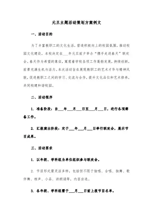 元旦主题活动策划方案例文（五篇）