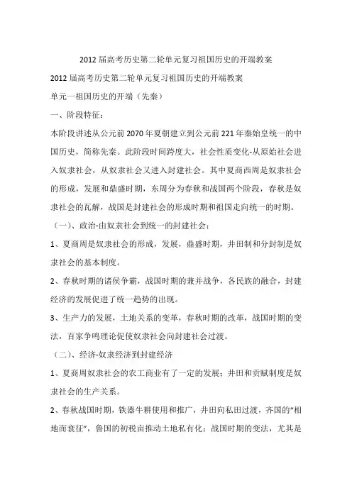 2012届高考历史第二轮单元复习祖国历史的开端教案