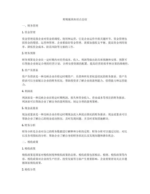 财税板块知识点总结