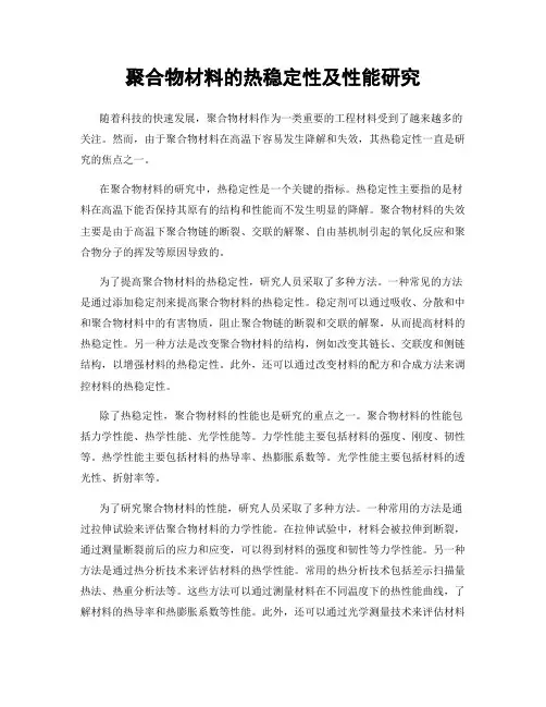 聚合物材料的热稳定性及性能研究