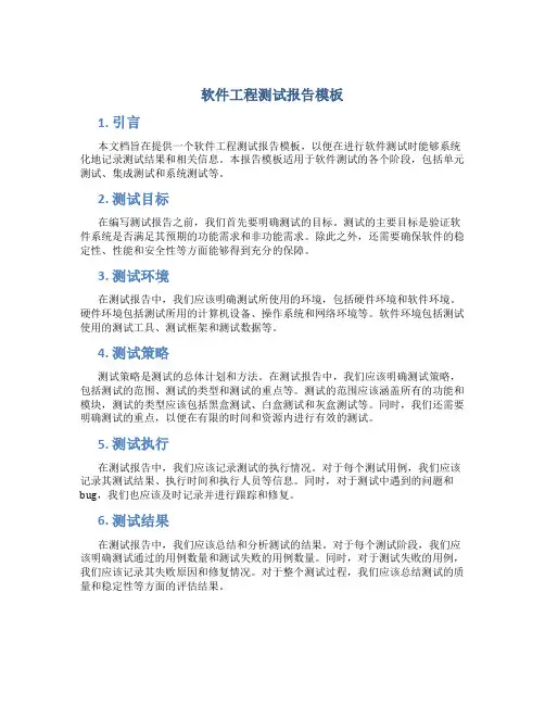 软件工程测试报告模板