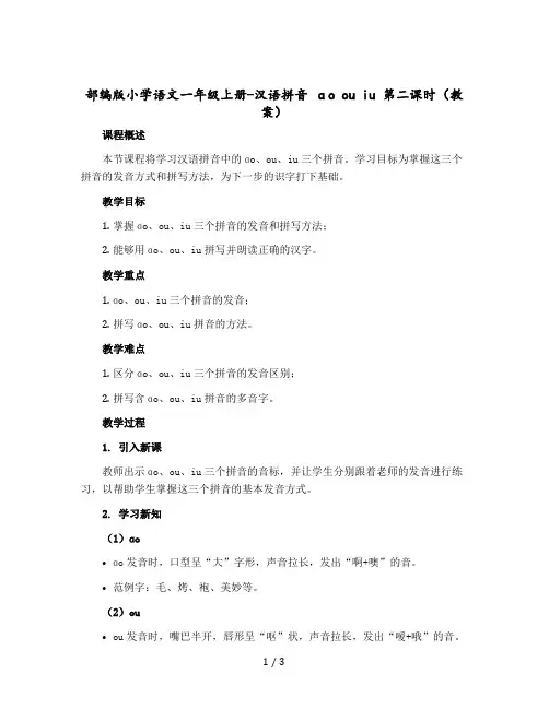 部编版小学语文一年级上册-汉语拼音 ɑo ou iu 第二课时 〔教案〕