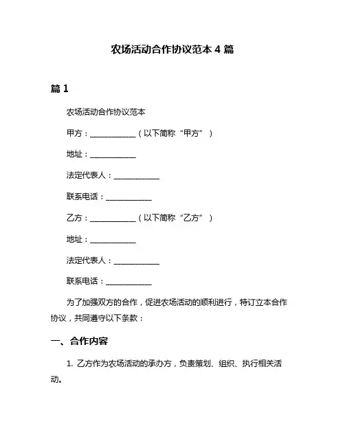 农场活动合作协议范本4篇