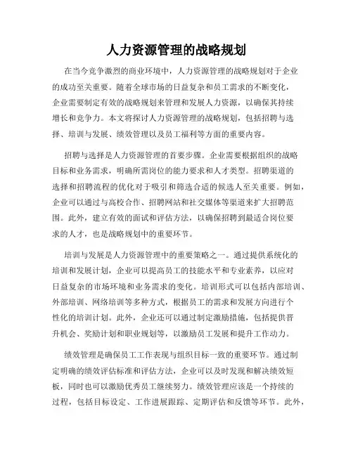 人力资源管理的战略规划