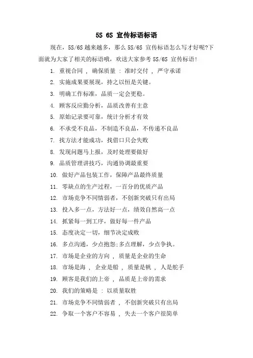 5S 6S 宣传标语标语.doc
