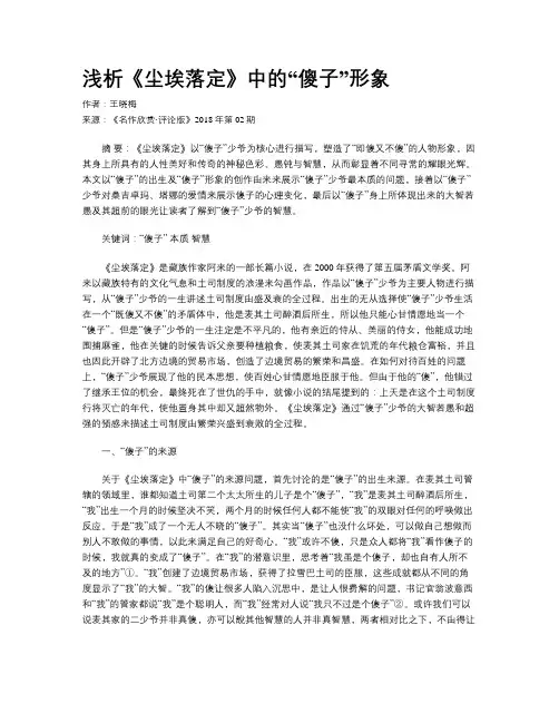 浅析《尘埃落定》中的“傻子”形象