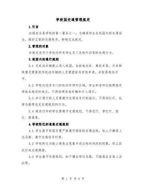 学校园交通管理规定(4篇)