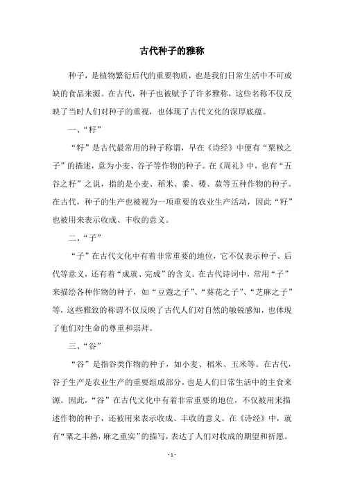 古代种子的雅称