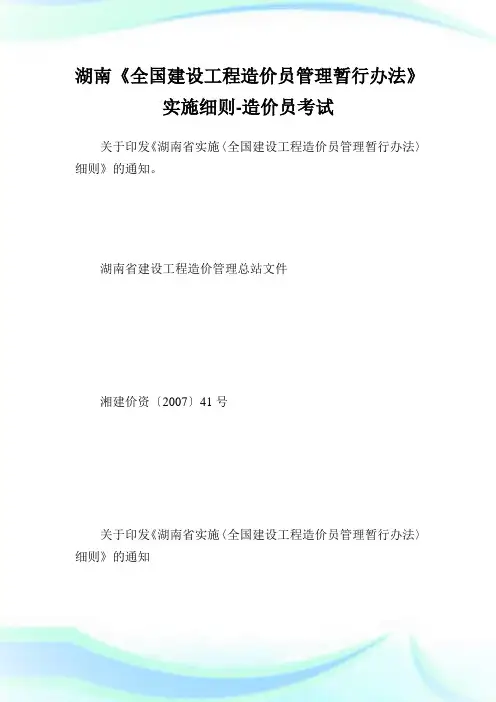 湖南《全国建设工程造价员管理暂行办法》实施细则-造价员考试.doc