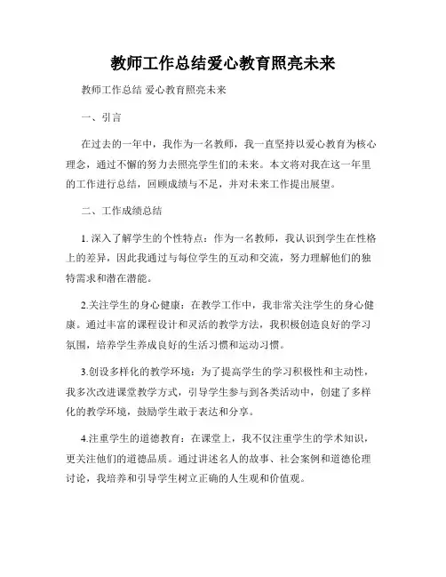 教师工作总结爱心教育照亮未来