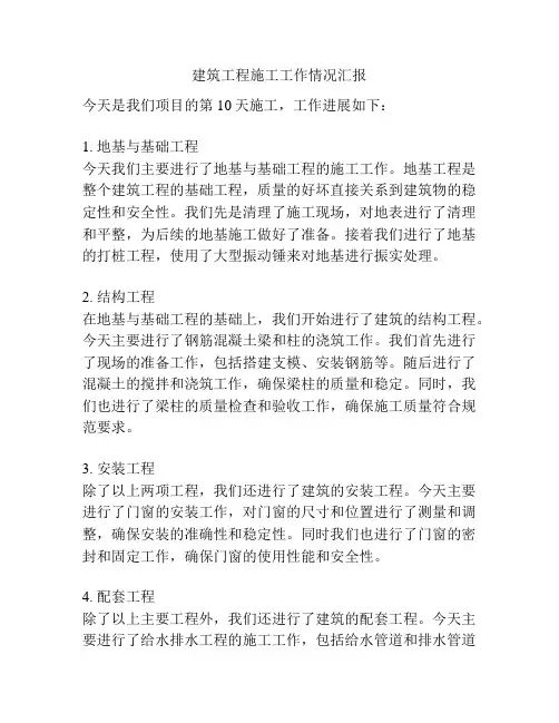 建筑工程施工工作情况汇报