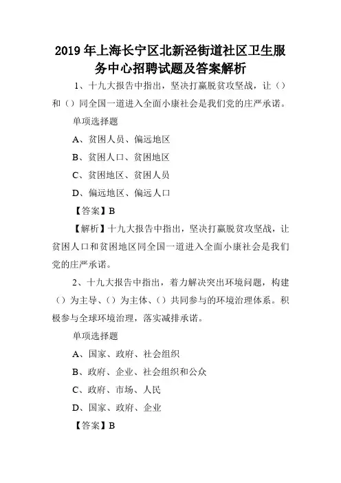 2019年上海长宁区北新泾街道社区卫生服务中心招聘试题及答案解析 .doc