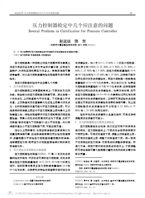 压力控制器检定中几个应注意的问题