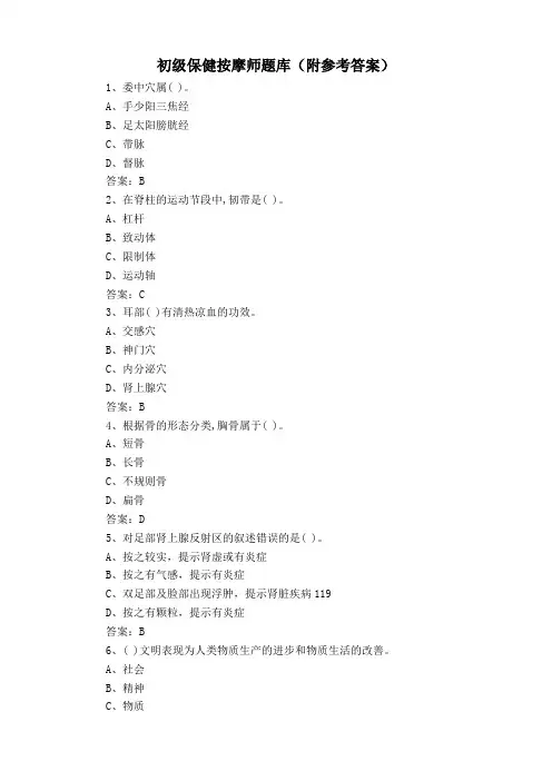 初级保健按摩师题库(附参考答案)