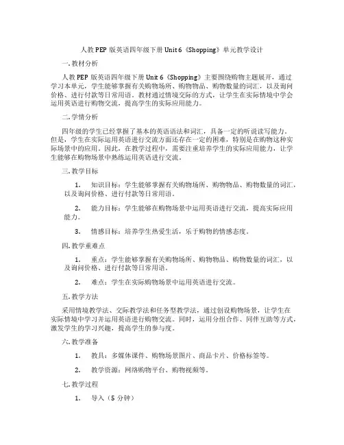 人教PEP版英语四年级下册Unit 6《Shopping》单元教学设计