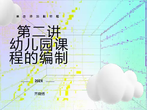 幼儿园课程的编制