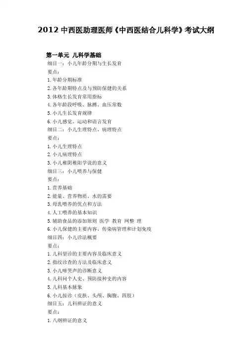 (行政文秘)年中西医助理医师中西医结合儿科学考试大纲