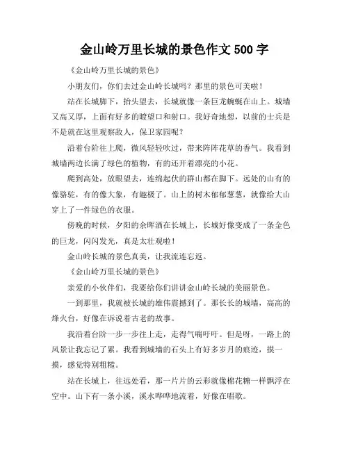 金山岭万里长城的景色作文500字