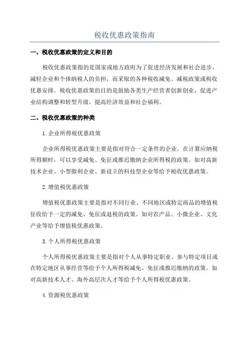 税收优惠政策指南