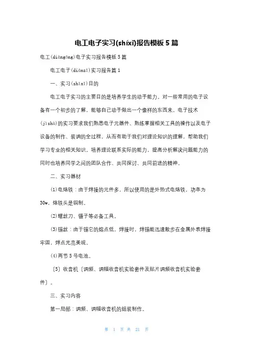 电工电子实习报告模板5篇
