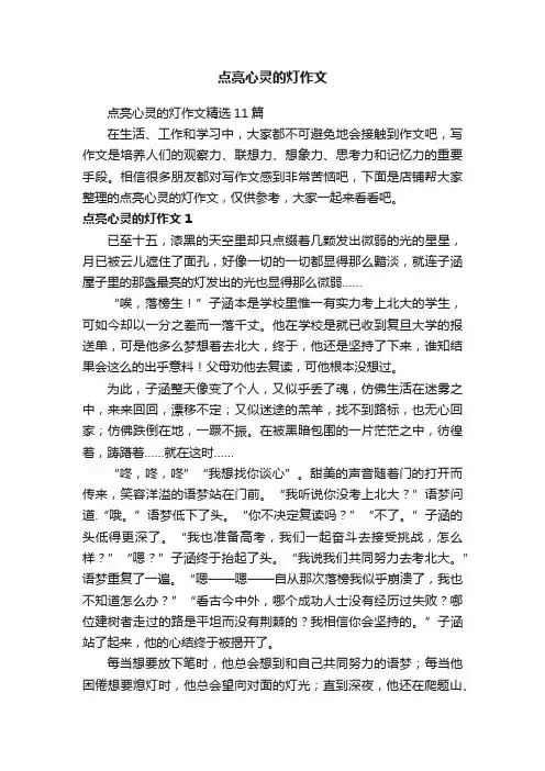 点亮心灵的灯作文