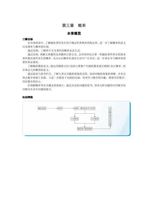 最新人教版高中数学必修3第三章《本章概览》